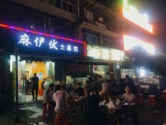 门面-麻伊伏土菜馆(朗州路店)