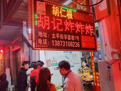-胡仁根胡记炸炸炸