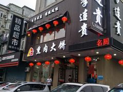 -李连贵熏肉大饼(兴工街店)