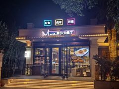 -莫多多餐厅