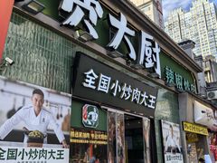 -费大厨辣椒炒肉(太平老街店)