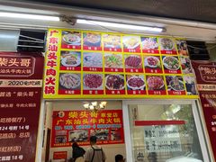门面-柴头哥·牛肉火锅(爱民路店)