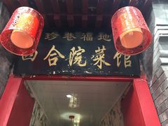 -珍巷福地四合院菜馆(复兴门店)