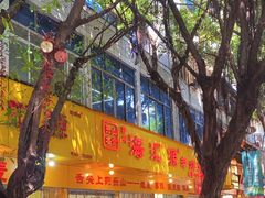 -海汇源老烧麦店(东大街总店)