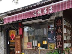 -邊城書店