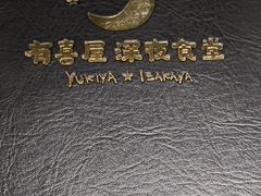 -有喜屋·深夜食堂(北京西路店)