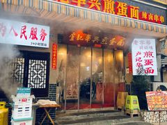 门面-华兴街煎蛋面(总店)