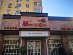 门面-黑土印象菜馆(三元桥店)
