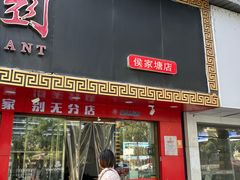 -百年德园(侯家塘店)