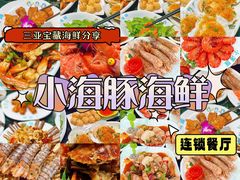 -小海豚·老字号海鲜餐厅(三亚湾店)