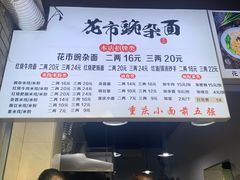 菜单-花市豌杂面(民生路店)