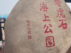 -老虎石海上公园