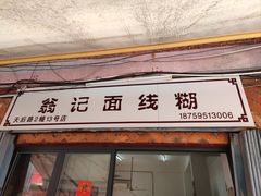 门面-翁记面线糊