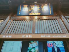 -品腐记·豆腐王朝(老门东总店)