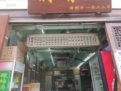 门面-清真蒋有记(老门东店)