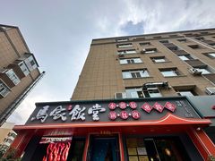-马家饭堂(南街薰酱店)