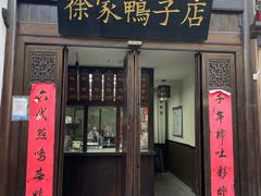 -徐家鸭子·非遗烤鸭(老门东店)