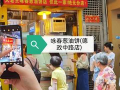 -咏春葱油饼(德政中路店)