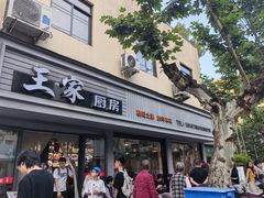 -王家厨房(新华路店)