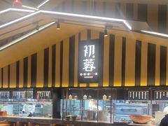 -初蓉丨遇见新川菜(亲贤街荣耀店)