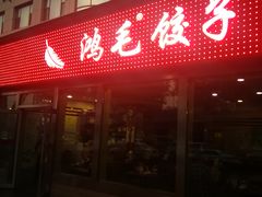 门面-鸿毛饺子(紫竹桥店)