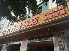 门面-八方海味餐厅