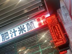 门面-肥汁米蘭香港米线(长宁来福士店)