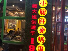 -正宗钢管厂五区·小郡肝火锅·串串香(商品街总店)