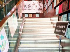 -我茶人文茶馆