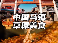 -马镇烤全羊