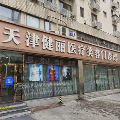 -天津健丽·去眼袋医疗美容机构