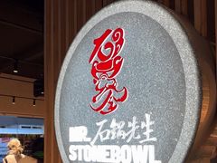 -石锅先生
