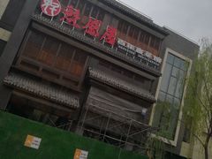 -魁盛居百年鲁菜馆(中林路店)