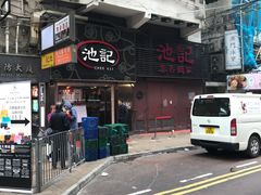 门面-池记(尖沙咀店)