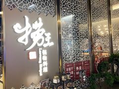 -捞王锅物料理(上海世茂广场店)