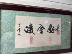 -凌舍好烧鹅(中山路店)