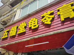 -五福堂龟苓膏(河东北山店)