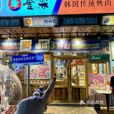  在南京‼️来一场约会烤肉的冬日恋歌❄️
