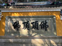 -普陀山慧济禅寺