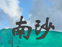 -朱家尖南沙景点