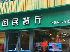 -回民餐厅(红旗路店)