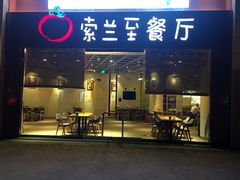 -So Lounge索兰至餐厅(蓝色港湾店)