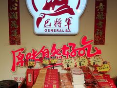 -巴将军·非遗老字号火锅(解放碑店)