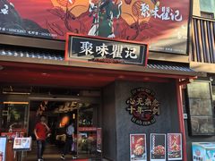 -聚味瞿记·龙虾堂(咸嘉湖店)