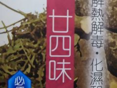 -恭和堂 龟苓膏(铜锣湾店)