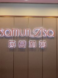 -莎蔓莉莎美容会所