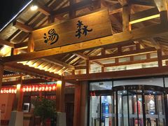 -汤W城市微度假(仓山店)