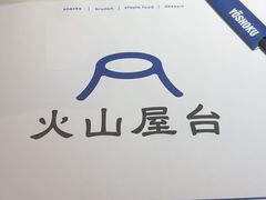 -火山屋台(新街口店)