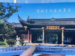 -梁祝景区