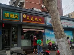 -舜兴源莱芜烧饼·烤羊肉(英雄山路店)